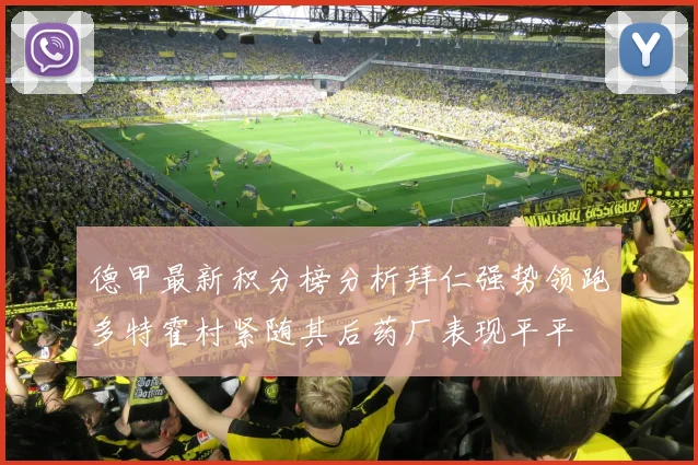德甲最新积分榜分析拜仁强势领跑多特霍村紧随其后药厂表现平平